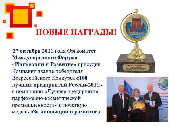 НОВЫЕ НАГРАДЫ! 27 октября 2011 года Оргкомитет Международного Форума «Инновации и Развитие» присудил Компании