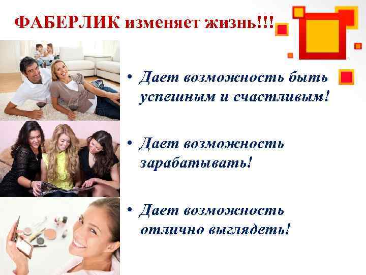 ФАБЕРЛИК изменяет жизнь!!! • Дает возможность быть успешным и счастливым! • Дает возможность зарабатывать!