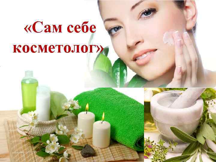  «Сам себе косметолог» 