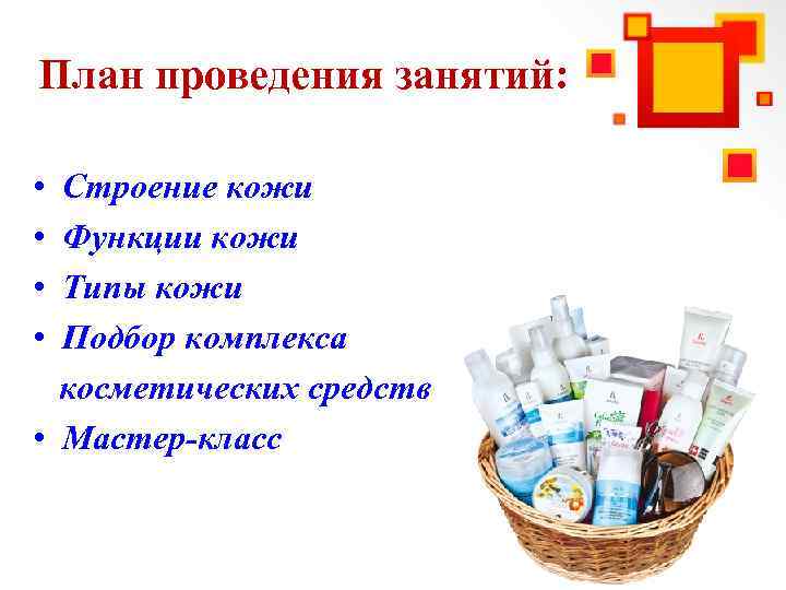План проведения занятий: • Строение кожи • Функции кожи • Типы кожи • Подбор