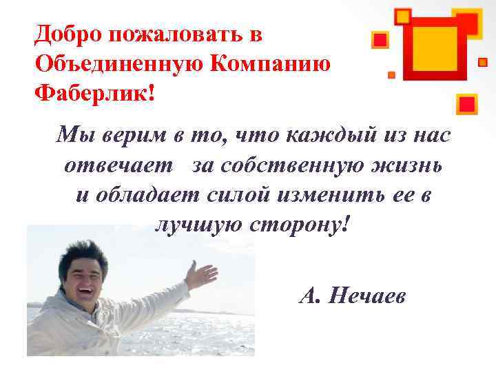 Добро пожаловать в Объединенную Компанию Фаберлик! Мы верим в то, что каждый из нас