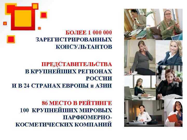 БОЛЕЕ 1 000 ЗАРЕГИСТРИРОВАННЫХ КОНСУЛЬТАНТОВ ПРЕДСТАВИТЕЛЬСТВА В КРУПНЕЙШИХ РЕГИОНАХ РОССИИ И В 24 СТРАНАХ