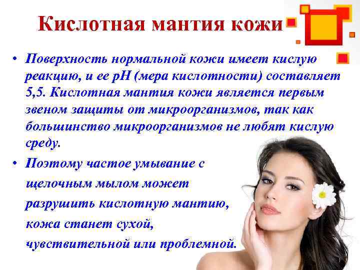 Кислотная мантия кожи • Поверхность нормальной кожи имеет кислую реакцию, и ее р. Н