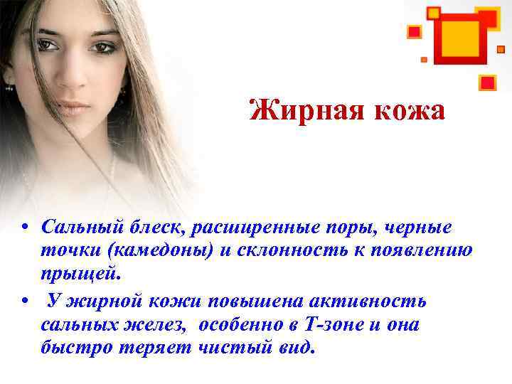 Жирная кожа • Сальный блеск, расширенные поры, черные точки (камедоны) и склонность к появлению