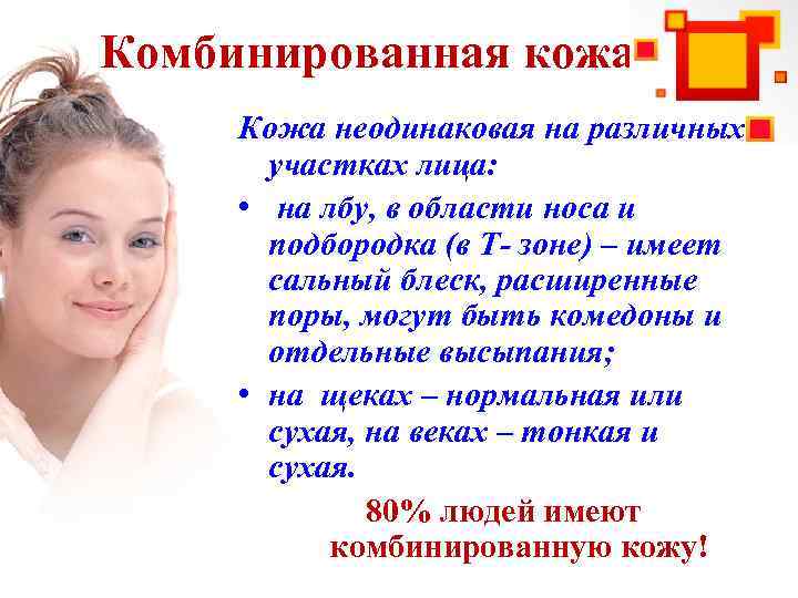 Комбинированная кожа Кожа неодинаковая на различных участках лица: • на лбу, в области носа