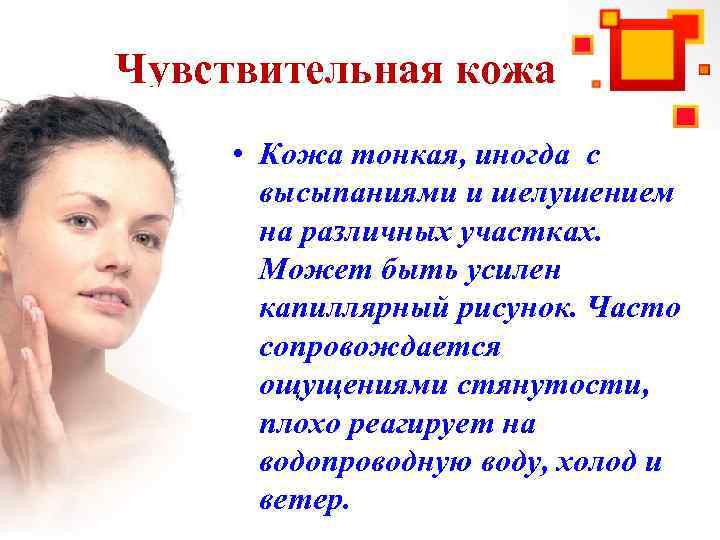 Чувствительная кожа • Кожа тонкая, иногда с высыпаниями и шелушением на различных участках. Может