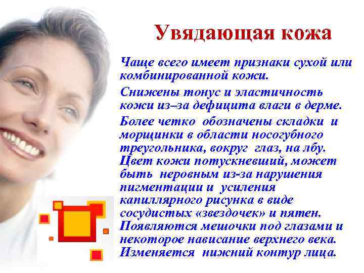 Увядающая кожа • Чаще всего имеет признаки сухой или комбинированной кожи. • Снижены тонус