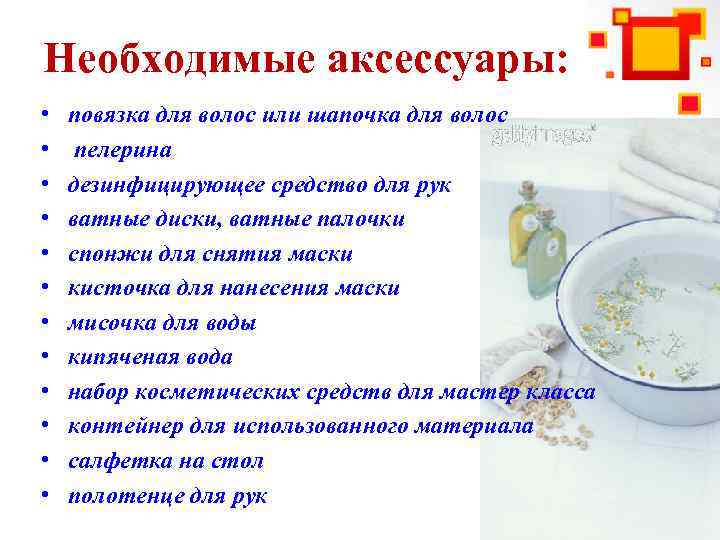 Необходимые аксессуары: • • • повязка для волос или шапочка для волос пелерина дезинфицирующее