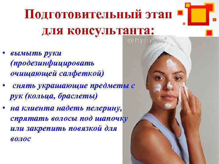 Подготовительный этап для консультанта: • вымыть руки (продезинфицировать очищающей салфеткой) • снять украшающие предметы
