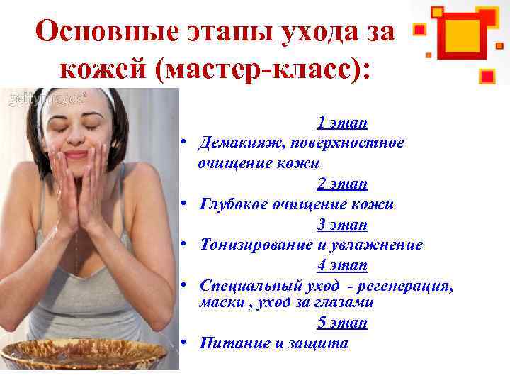 Основные этапы ухода за кожей (мастер-класс): 1 этап • Демакияж, поверхностное очищение кожи 2