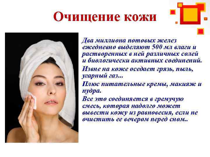 Очищение кожи • Два миллиона потовых желез ежедневно выделяют 500 мл влаги и растворенных