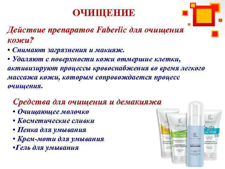 ОЧИЩЕНИЕ Действие препаратов Faberlic для очищения кожи? • Снимают загрязнения и макияж. • Удаляют