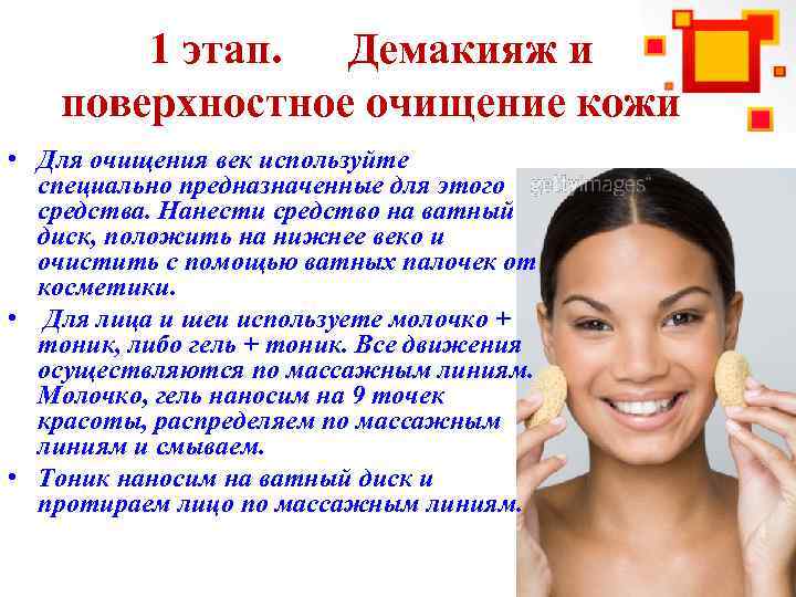 1 этап. Демакияж и поверхностное очищение кожи • Для очищения век используйте специально предназначенные