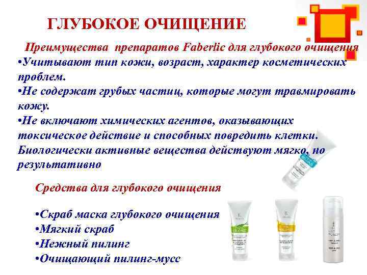 ГЛУБОКОЕ ОЧИЩЕНИЕ Преимущества препаратов Faberlic для глубокого очищения • Учитывают тип кожи, возраст, характер