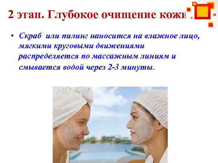 2 этап. Глубокое очищение кожи • Скраб или пилинг наносится на влажное лицо, мягкими