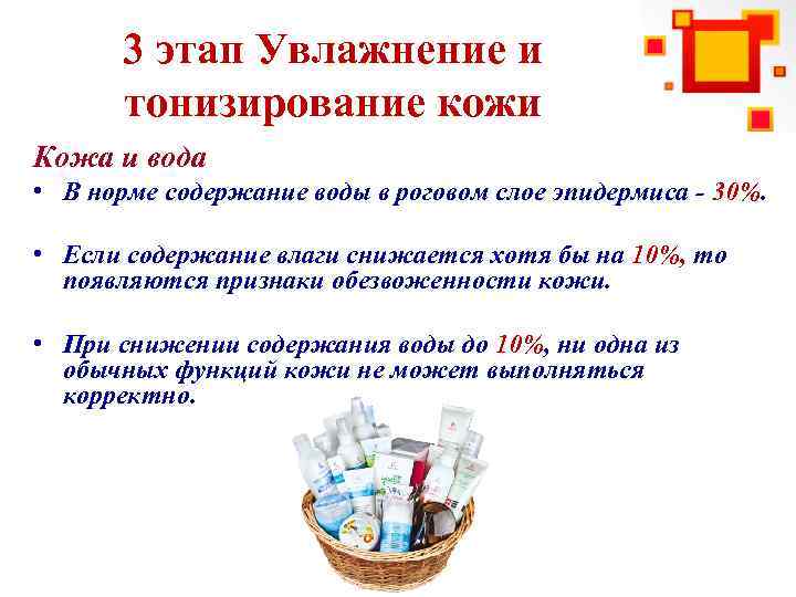3 этап Увлажнение и тонизирование кожи Кожа и вода • В норме содержание воды