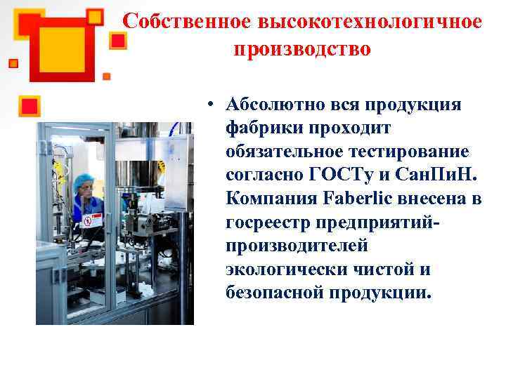 Собственное высокотехнологичное производство • Абсолютно вся продукция фабрики проходит обязательное тестирование согласно ГОСТу и
