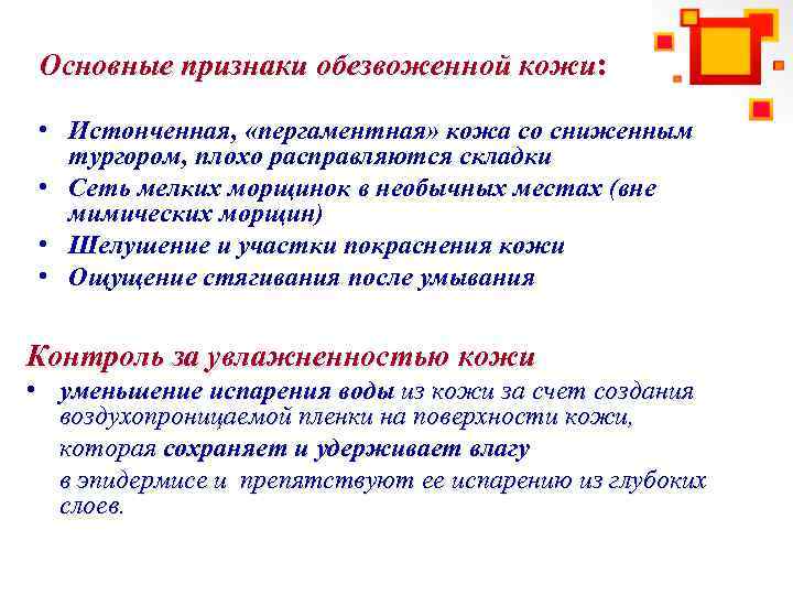 Основные признаки обезвоженной кожи: • Истонченная, «пергаментная» кожа со сниженным тургором, плохо расправляются складки