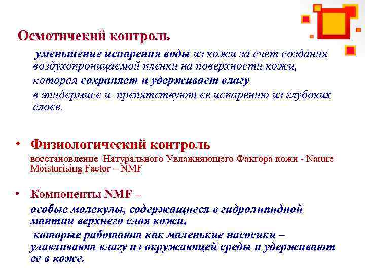 Осмотичекий контроль уменьшение испарения воды из кожи за счет создания воздухопроницаемой пленки на поверхности
