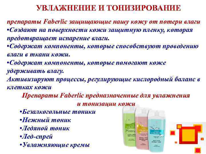 УВЛАЖНЕНИЕ И ТОНИЗИРОВАНИЕ препараты Faberlic защищающие нашу кожу от потери влаги • Создают на