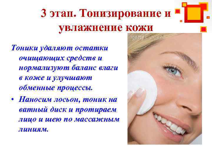 3 этап. Тонизирование и увлажнение кожи Тоники удаляют остатки очищающих средств и нормализуют баланс