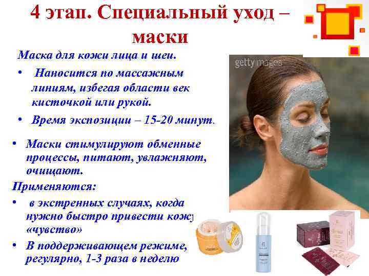 4 этап. Специальный уход – маски Маска для кожи лица и шеи. • Наносится
