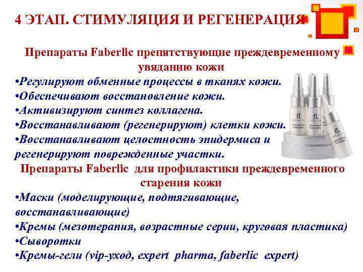 4 ЭТАП. СТИМУЛЯЦИЯ И РЕГЕНЕРАЦИЯ Препараты Faberlic препятствующие преждевременному увяданию кожи • Регулируют обменные