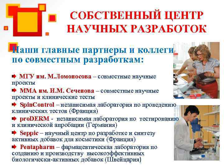 СОБСТВЕННЫЙ ЦЕНТР НАУЧНЫХ РАЗРАБОТОК Наши главные партнеры и коллеги по совместным разработкам: МГУ им.