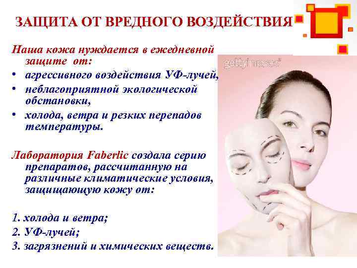 ЗАЩИТА ОТ ВРЕДНОГО ВОЗДЕЙСТВИЯ Наша кожа нуждается в ежедневной защите от: • агрессивного воздействия