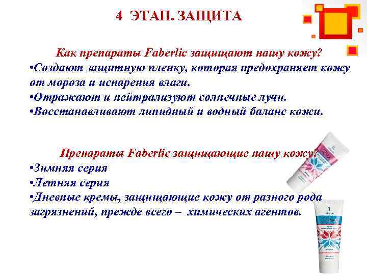 4 ЭТАП. ЗАЩИТА Как препараты Faberlic защищают нашу кожу? • Создают защитную пленку, которая