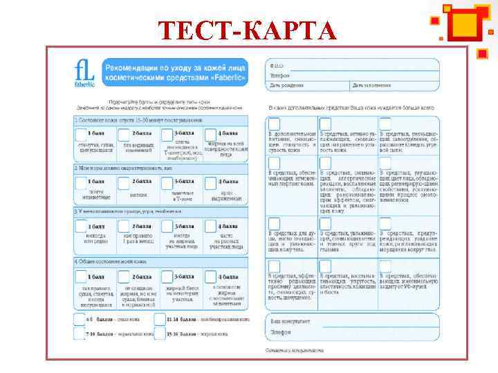 ТЕСТ-КАРТА 