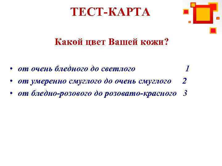ТЕСТ-КАРТА Какой цвет Вашей кожи? • от очень бледного до светлого 1 • от