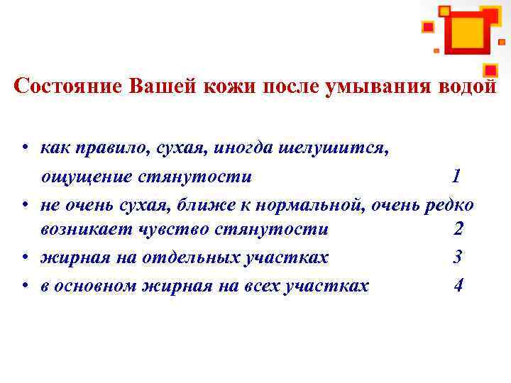 Состояние Вашей кожи после умывания водой • как правило, сухая, иногда шелушится, ощущение стянутости