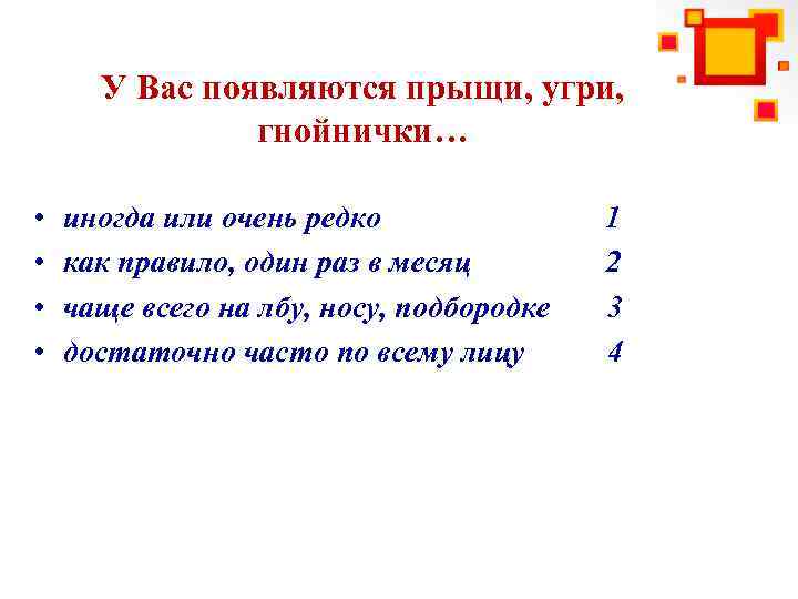У Вас появляются прыщи, угри, гнойнички… • • иногда или очень редко 1 как