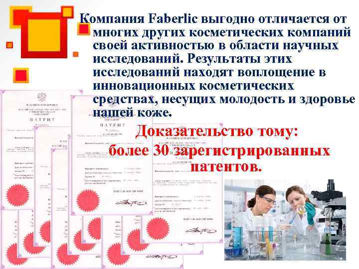 Компания Faberlic выгодно отличается от многих других косметических компаний своей активностью в области научных