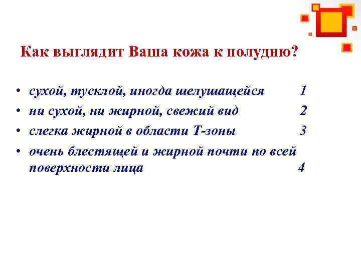 Как выглядит Ваша кожа к полудню? • • сухой, тусклой, иногда шелушащейся 1 ни