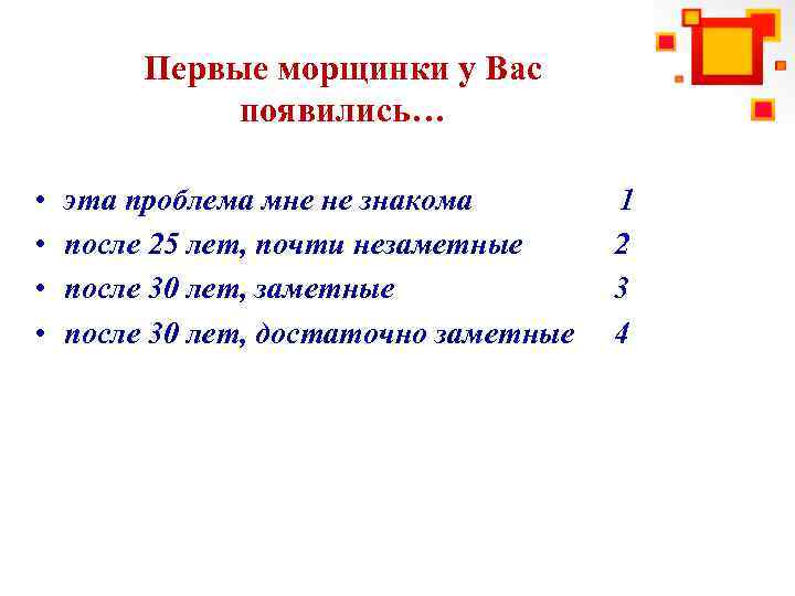 Первые морщинки у Вас появились… • • эта проблема мне не знакома 1 после