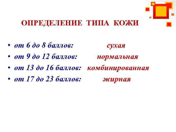 ОПРЕДЕЛЕНИЕ ТИПА КОЖИ • • от 6 до 8 баллов: сухая от 9 до