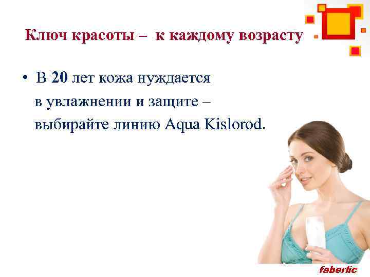 Ключ красоты – к каждому возрасту • В 20 лет кожа нуждается в увлажнении