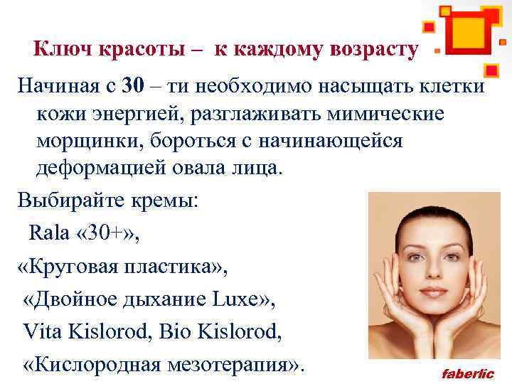Ключ красоты – к каждому возрасту Начиная с 30 – ти необходимо насыщать клетки