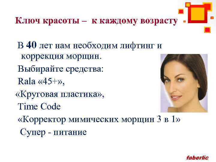 Ключ красоты – к каждому возрасту В 40 лет нам необходим лифтинг и коррекция