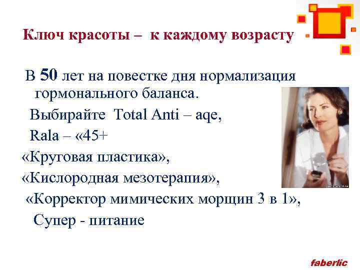 Ключ красоты – к каждому возрасту В 50 лет на повестке дня нормализация гормонального