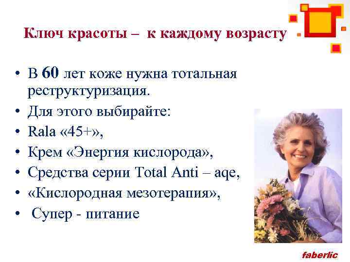 Ключ красоты – к каждому возрасту • В 60 лет коже нужна тотальная реструктуризация.