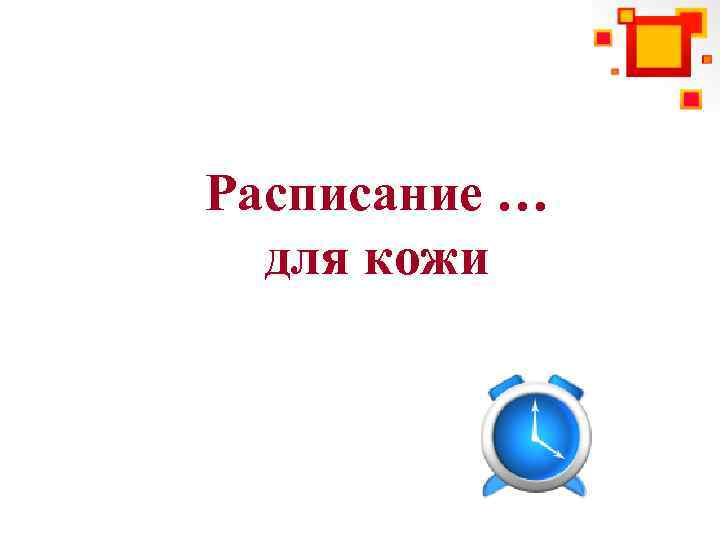 Расписание … для кожи 
