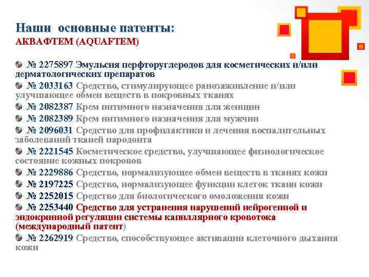 Наши основные патенты: АКВАФТЕМ (AQUAFTEM) № 2275897 Эмульсия перфторуглеродов для косметических и/или дерматологических препаратов