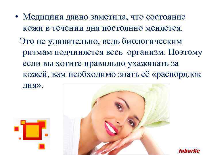  • Медицина давно заметила, что состояние кожи в течении дня постоянно меняется. Это