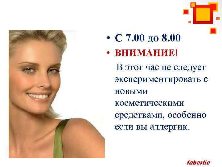  • С 7. 00 до 8. 00 • ВНИМАНИЕ! В этот час не
