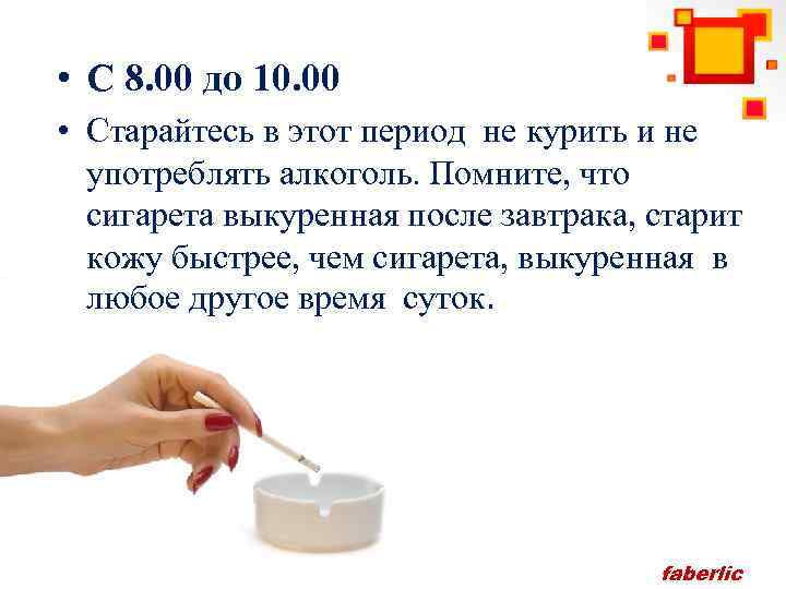  • С 8. 00 до 10. 00 • Старайтесь в этот период не
