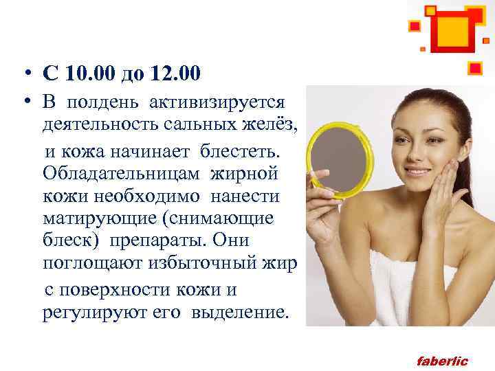  • С 10. 00 до 12. 00 • В полдень активизируется деятельность сальных