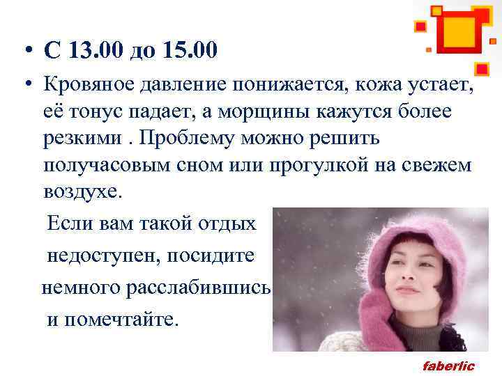  • С 13. 00 до 15. 00 • Кровяное давление понижается, кожа устаёт,